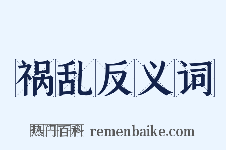 祸乱反义词是什么意思的图片